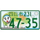四日市 Yokkaichi Japanese License Plate
